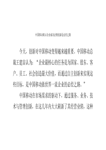 中国移动昭示企业成功法则创新是必经之路
