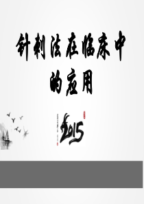 针刺法在临床中的应用