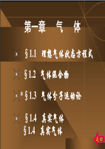 无机化学 第1章：气体