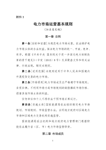 电力市场运营基本规则资料