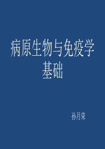病原生物与免疫学基础
