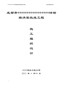 砖砌排洪渠工程施工组织设计