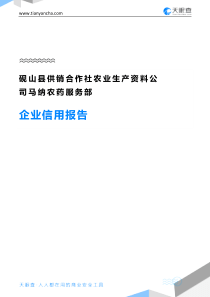 砚山县供销合作社农业生产资料公司马纳农药服务部企业信用报告-天眼查