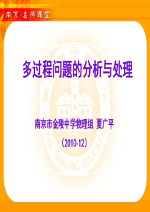 多过程问题的分析与处理