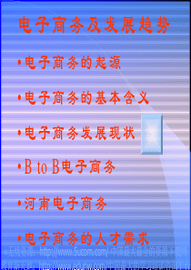 电子商务及发展趋势
