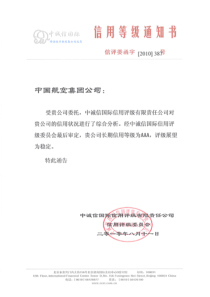 中国航空集团公司评级报告