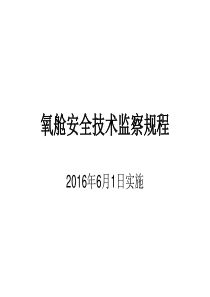 氧舱安全技术监察规程1