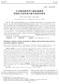 儿童激素耐药型与激素敏感型肾病综合征尿蛋白组学的初步研究