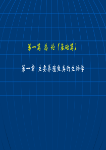 鱼类增养殖学_王武_养殖鱼类生物学