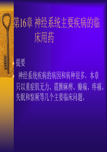 第16篇 神经系统主要疾病的临床
