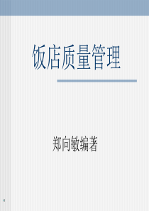 饭店质量管理