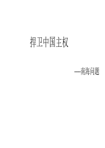 捍卫中国主权(南海问题)