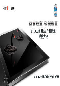 FY10Q3商用Box产品渠道销售方案0918-才灏