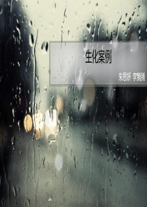 生化案例(1)