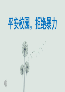 平安校园,拒绝暴力