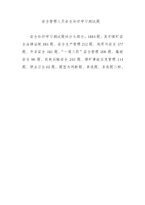 煤矿企业安全生产管理人员考试题库(测试版)