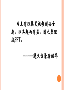 搞笑视频里的安全