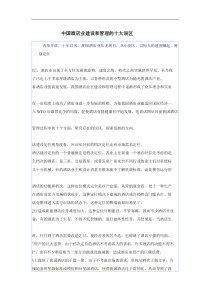 中国酒店业建设和管理的十大误区(doc7)(1)