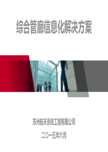 城市综合管廊信息化解决方案