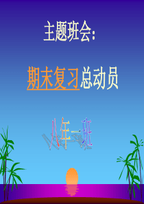 《期末考试动员》主题班会课件分析