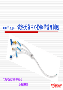 中心静脉导管护理
