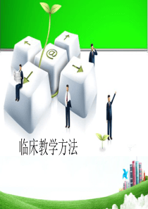 临床教学方法