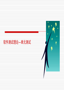 培训教材2―软件单元测试(精)