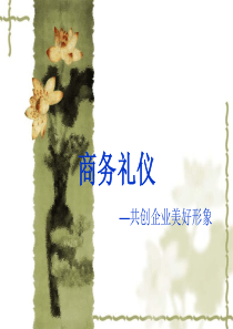培训教材4  商务礼仪培训ppt