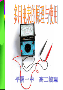 多用电表的原理与使用 - 上课