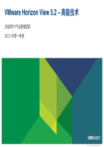 VMware Horizon View 5.2高级技术