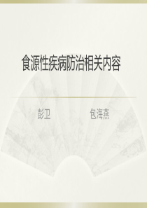 食源性疾病