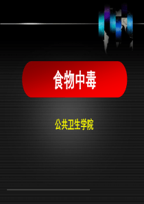 食物中毒-授课课件