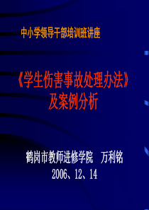 万利铭：学生伤害事故处理办法与案例分析(修改稿)