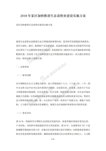 2018年某区加快推进生态畜牧业建设实施方案