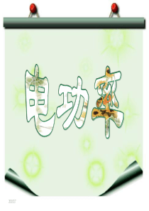 【新人版】九年级物理全册课件电功率(1)