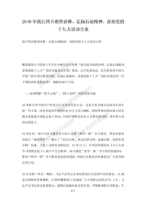 2018年践行四合格四诠释弘扬石油精神喜迎党的十九大活动方案