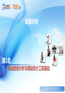 网站数据分析与网站统计工具