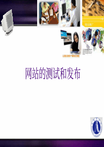 网站测试和发布