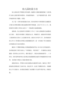 幼儿园防震小结