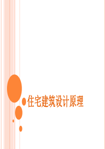 西安建筑科技大学-课程设计-住宅建筑设计