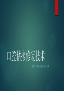 口腔粘接机制