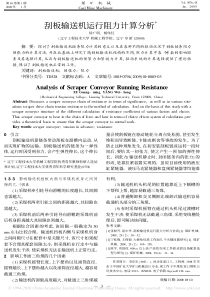 刮板输送机运行阻力计算分析