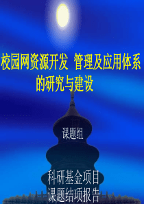 校园网资源开发、管理及应用体系结题报告