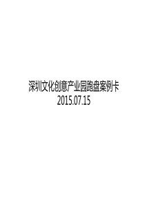 深圳文化创意产业园案例卡