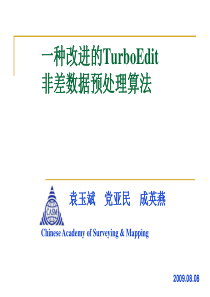 一种改进的TurboEdit数据预处理算法_袁玉斌