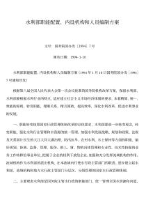 水利部职能配置、内设机构和人员编制方案