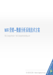 WIFI营销―数据分析系统技术方案