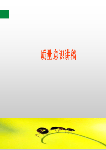 51新员工品质意识培训[1]