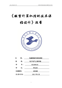 微型计算机控制技术课程设计报告