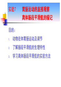 实验7胃肠运动的直接观察、小肠平滑肌收缩记录